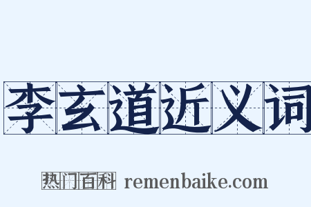 李玄道近义词是什么意思的图片